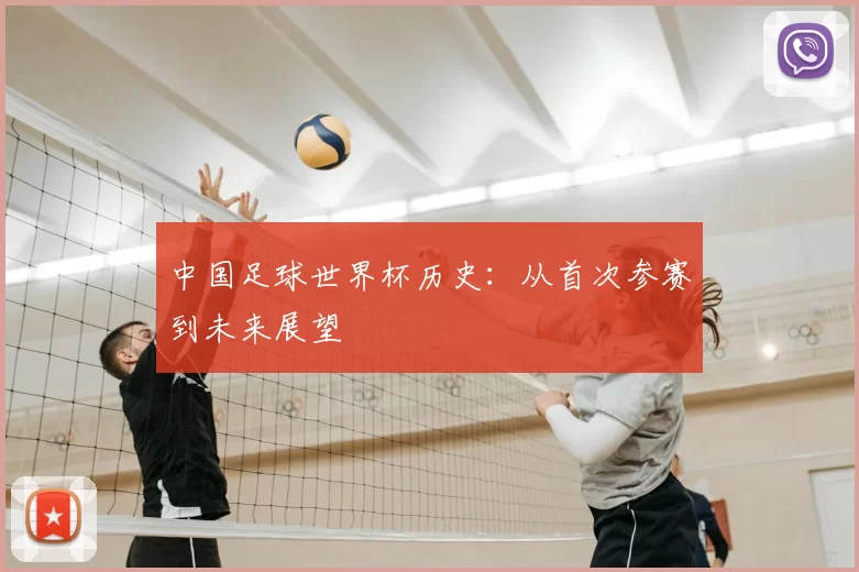 中国足球世界杯历史：从首次参赛到未来展望