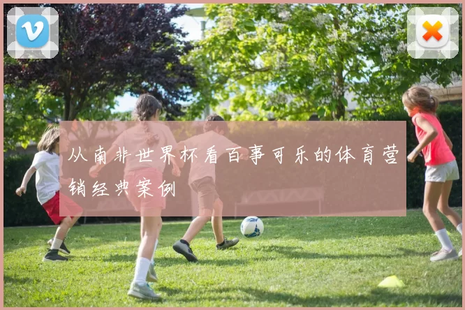 从南非世界杯看百事可乐的体育营销经典案例