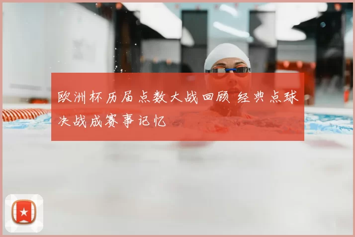 欧洲杯历届点数大战回顾 经典点球决战成赛事记忆