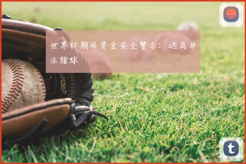 世界杯期间资金安全警示：远离非法赌球