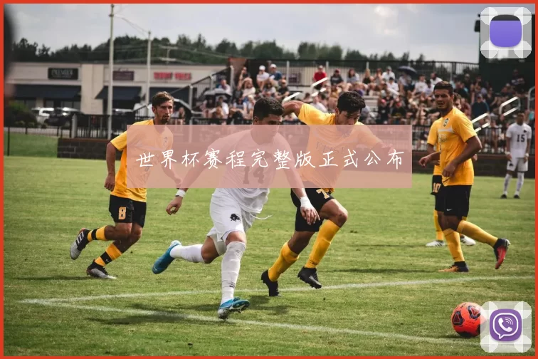 世界杯赛程完整版正式公布