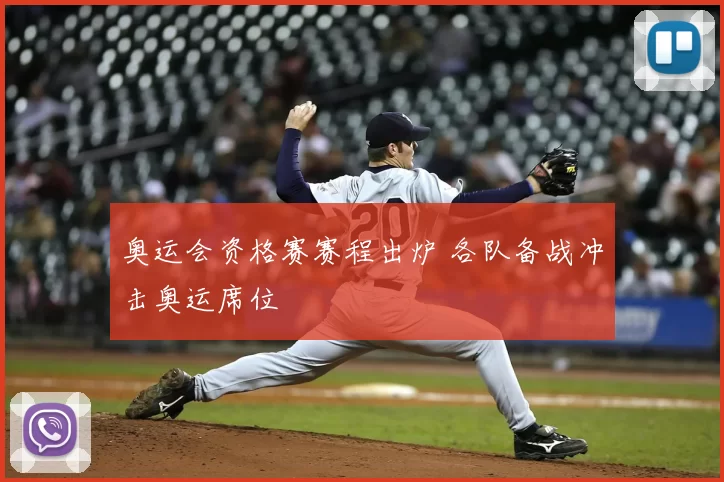 奥运会资格赛赛程出炉 各队备战冲击奥运席位