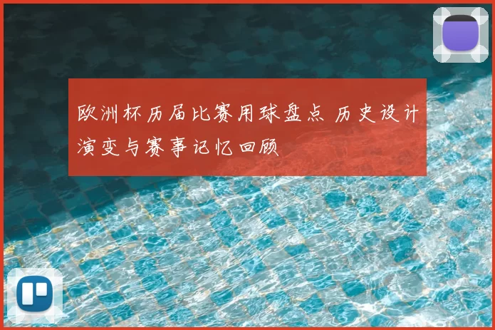 欧洲杯历届比赛用球盘点 历史设计演变与赛事记忆回顾