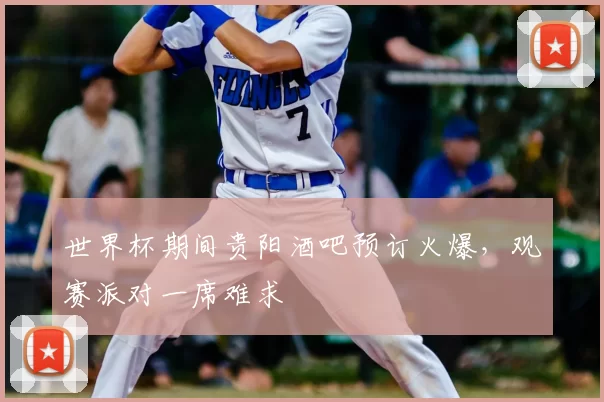 世界杯期间贵阳酒吧预订火爆，观赛派对一席难求