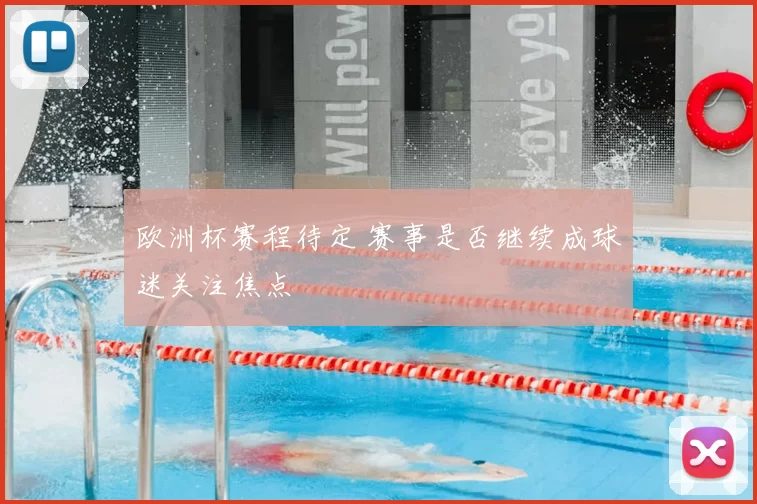欧洲杯赛程待定 赛事是否继续成球迷关注焦点