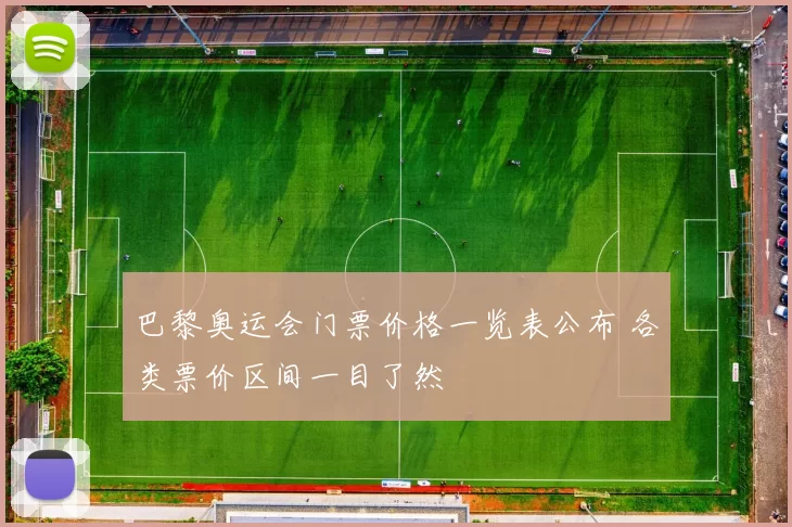 巴黎奥运会门票价格一览表公布 各类票价区间一目了然