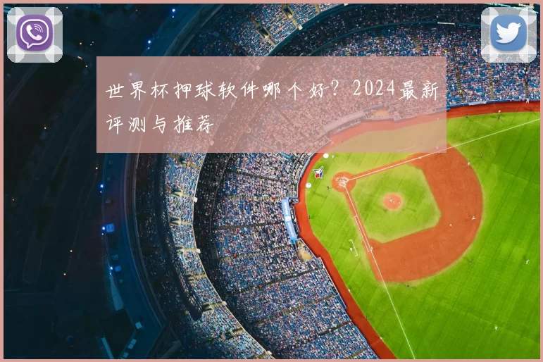世界杯押球软件哪个好？2024最新评测与推荐