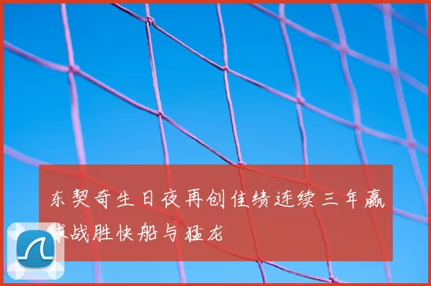 东契奇生日夜再创佳绩连续三年赢球战胜快船与猛龙