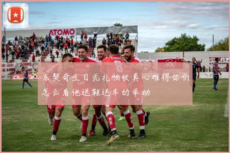 东契奇生日无礼物收真心难得你们怎么看他送鞋送车的举动