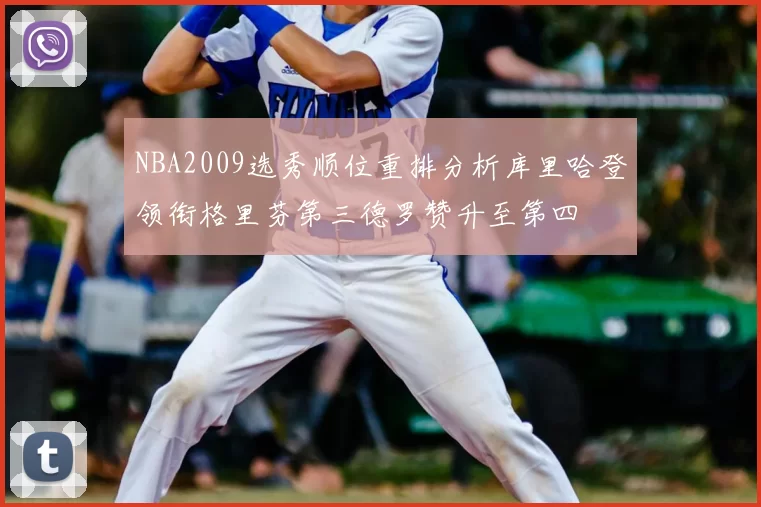 NBA2009选秀顺位重排分析库里哈登领衔格里芬第三德罗赞升至第四