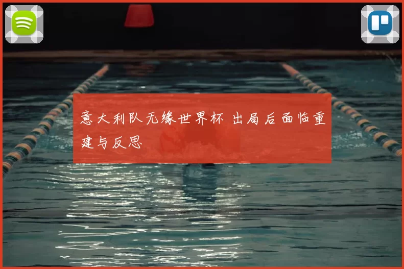 意大利队无缘世界杯 出局后面临重建与反思