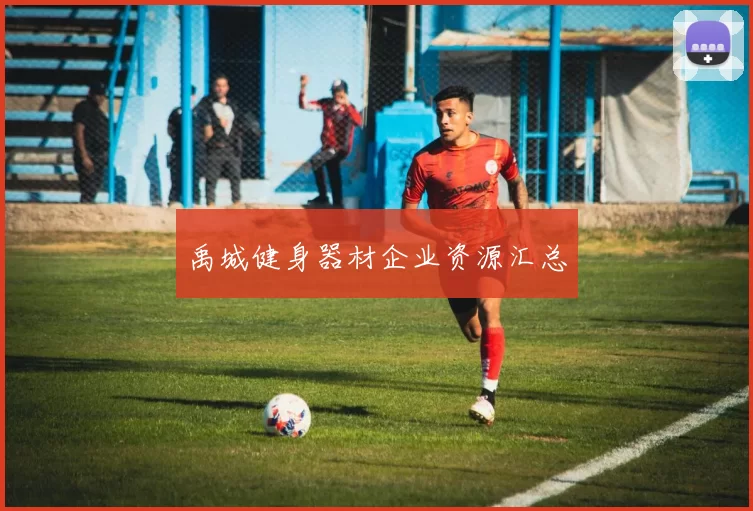 禹城健身器材企业资源汇总
