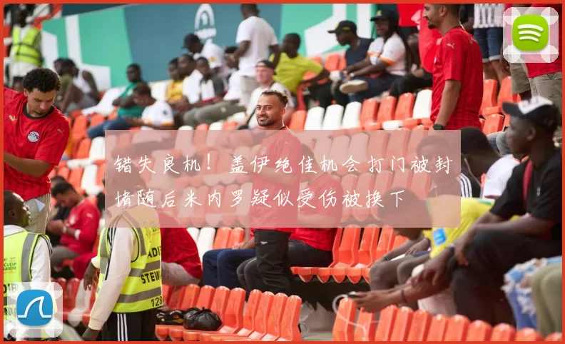 错失良机！盖伊绝佳机会打门被封堵随后米内罗疑似受伤被换下