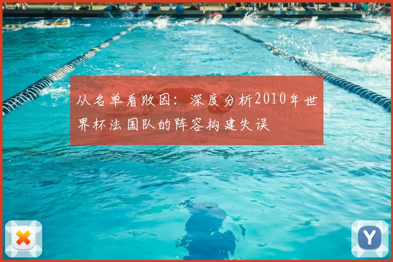 从名单看败因：深度分析2010年世界杯法国队的阵容构建失误