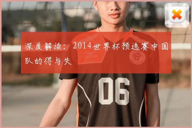 深度解读：2014世界杯预选赛中国队的得与失