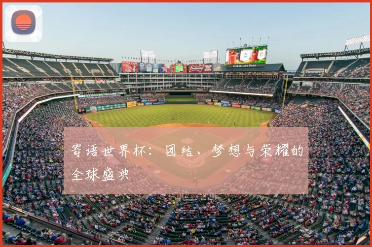 寄语世界杯：团结、梦想与荣耀的全球盛典