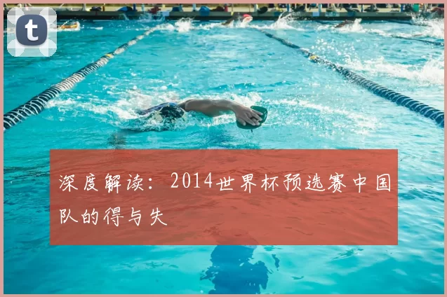 深度解读：2014世界杯预选赛中国队的得与失