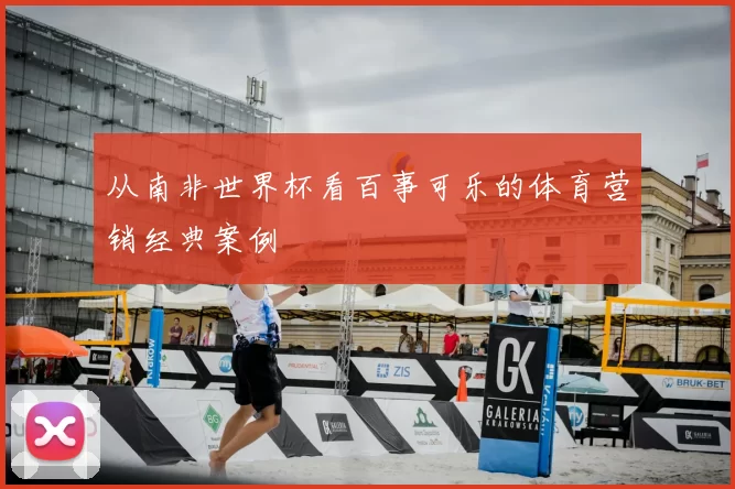 从南非世界杯看百事可乐的体育营销经典案例