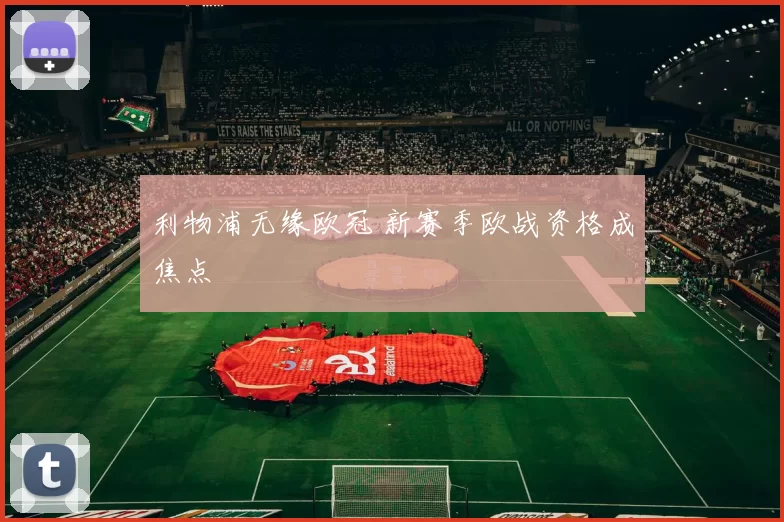 利物浦无缘欧冠 新赛季欧战资格成焦点