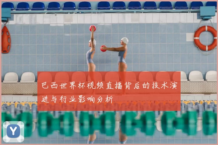 巴西世界杯视频直播背后的技术演进与行业影响分析