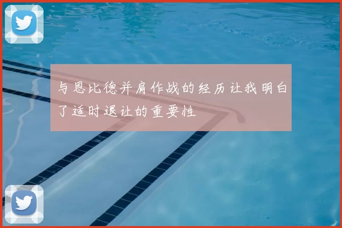 与恩比德并肩作战的经历让我明白了适时退让的重要性