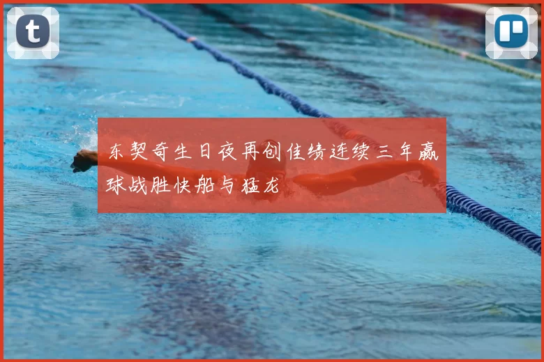 东契奇生日夜再创佳绩连续三年赢球战胜快船与猛龙