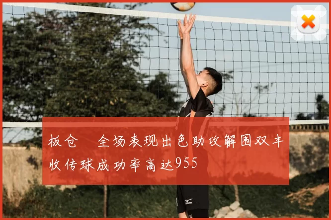 板仓滉全场表现出色助攻解围双丰收传球成功率高达955