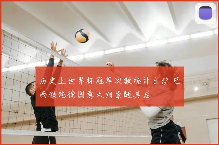 历史上世界杯冠军次数统计出炉 巴西领跑德国意大利紧随其后