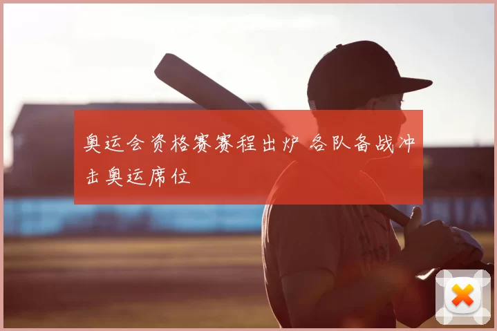 奥运会资格赛赛程出炉 各队备战冲击奥运席位