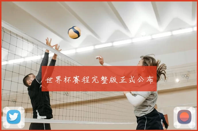 世界杯赛程完整版正式公布
