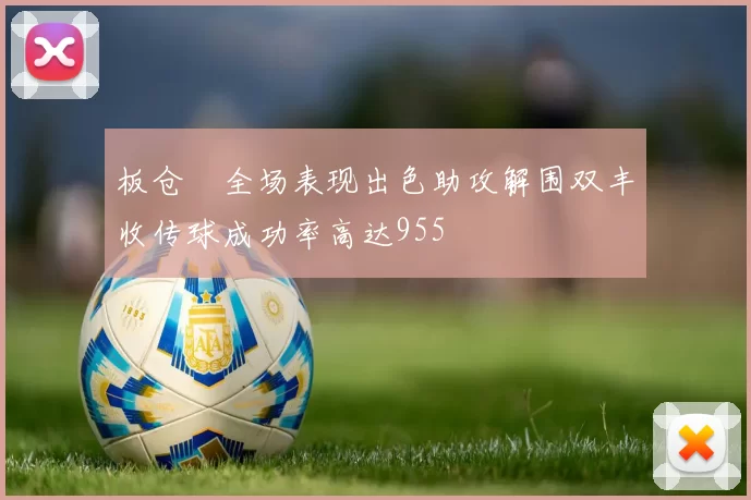 板仓滉全场表现出色助攻解围双丰收传球成功率高达955