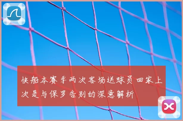 快船本赛季两次客场送球员回家上次是与保罗告别的深意解析
