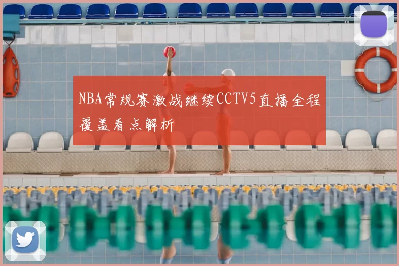 NBA常规赛激战继续CCTV5直播全程覆盖看点解析