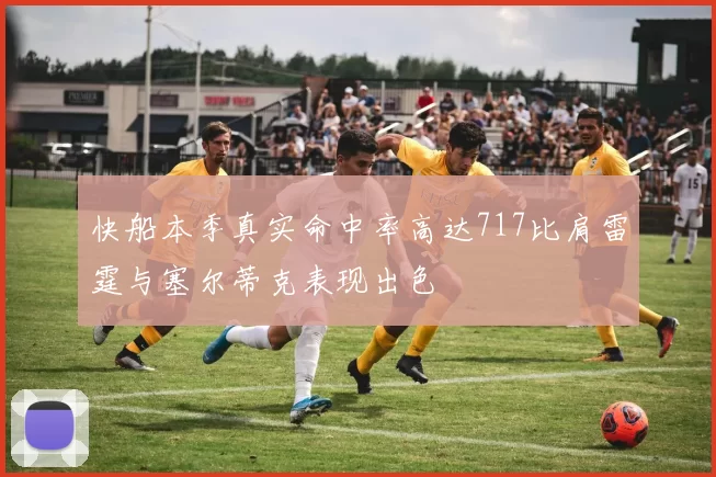 快船本季真实命中率高达717比肩雷霆与塞尔蒂克表现出色