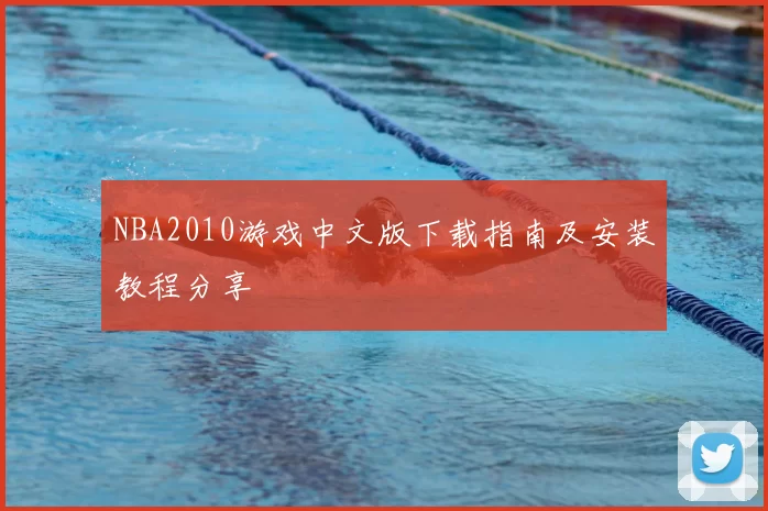 NBA2010游戏中文版下载指南及安装教程分享