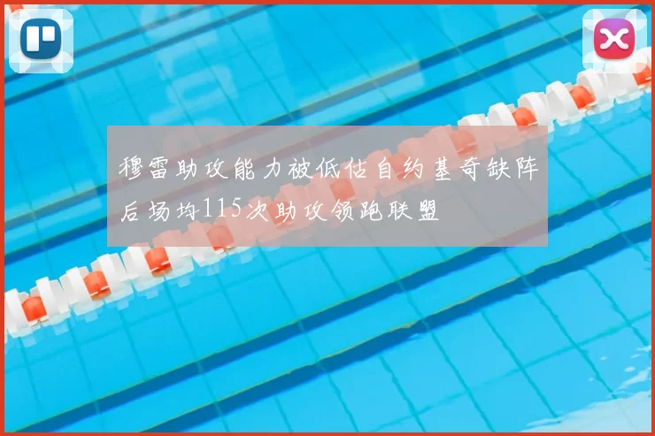 穆雷助攻能力被低估自约基奇缺阵后场均115次助攻领跑联盟