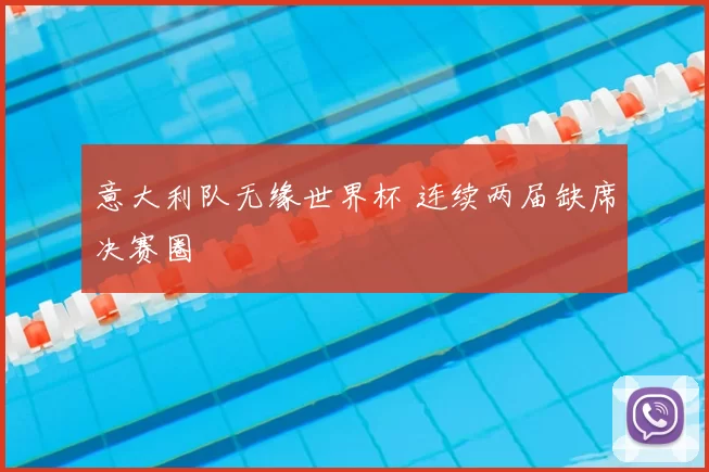 意大利队无缘世界杯 连续两届缺席决赛圈