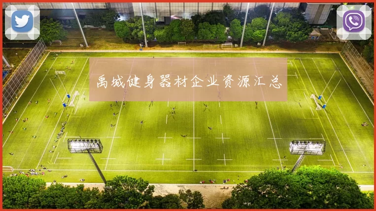 禹城健身器材企业资源汇总