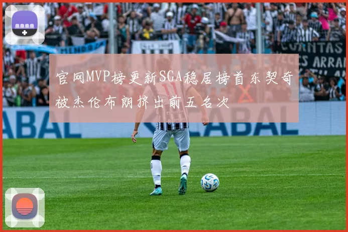 官网MVP榜更新SGA稳居榜首东契奇被杰伦布朗挤出前五名次