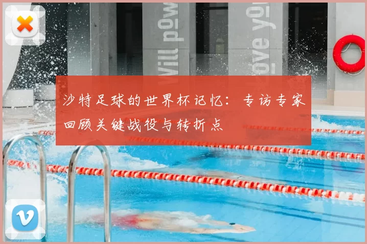 沙特足球的世界杯记忆：专访专家回顾关键战役与转折点